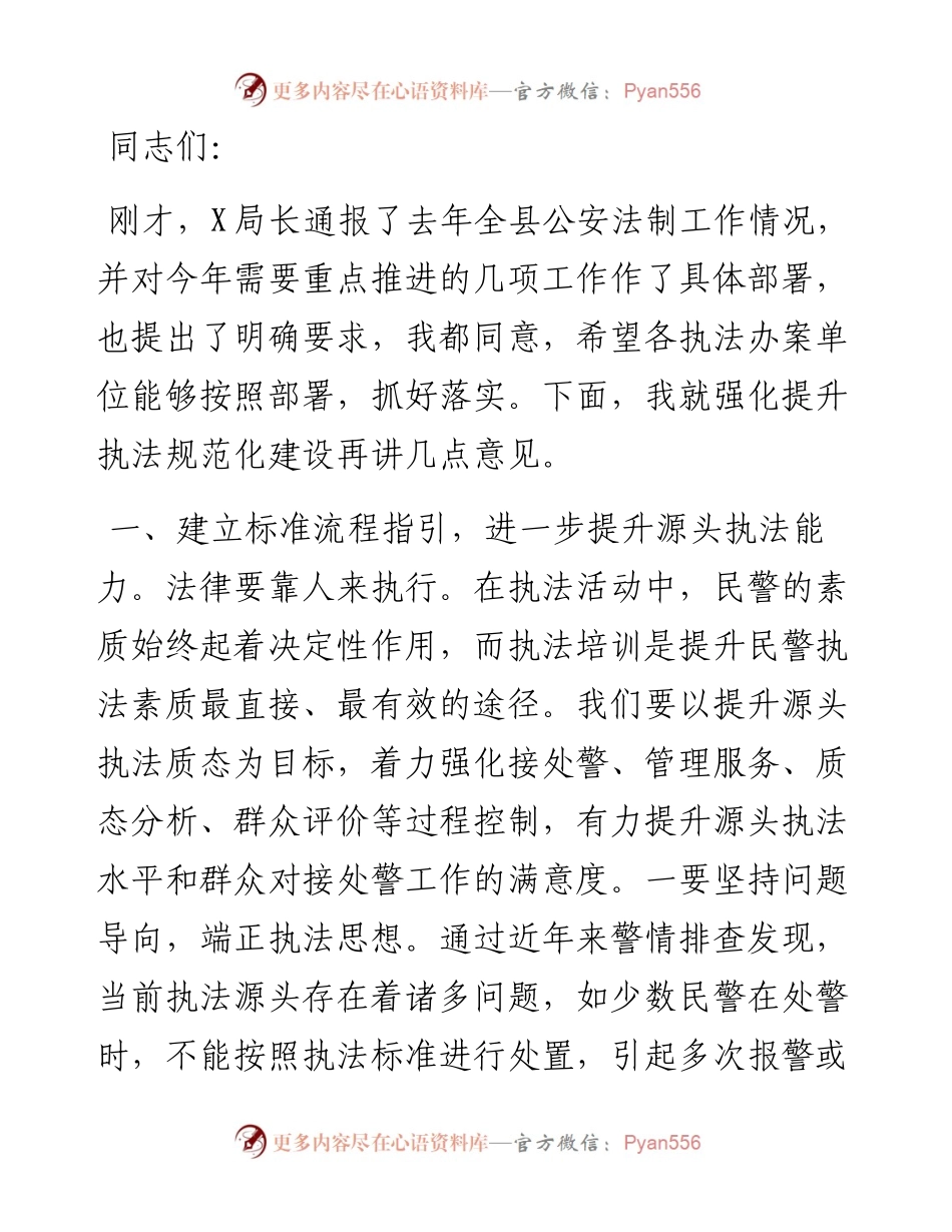 在全县公安机关法制工作会议上的讲话.docx_第1页