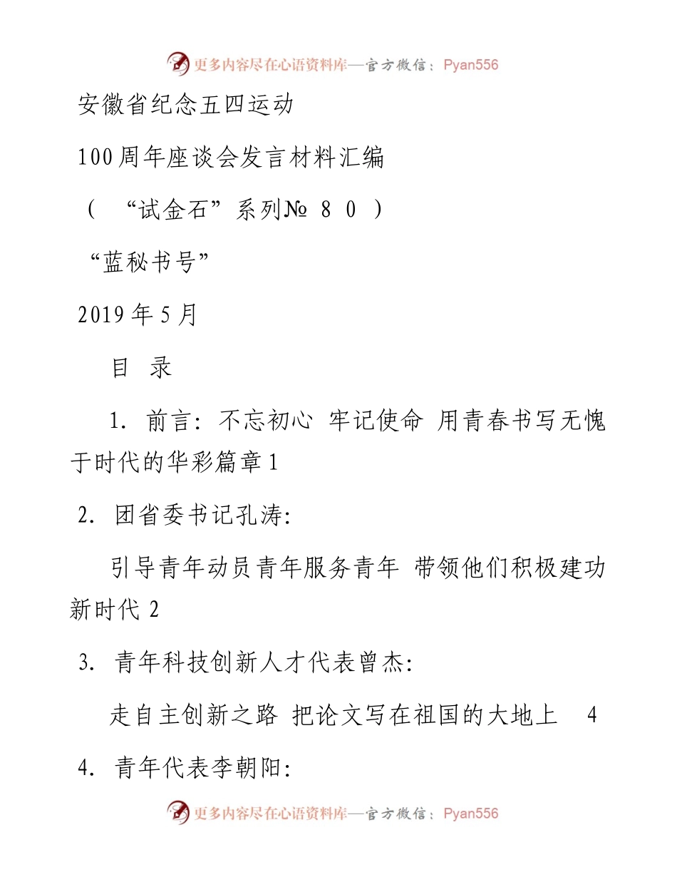 发言系列80（8篇）安徽省纪念五四运动100周年座谈会发言材料汇编.docx_第1页