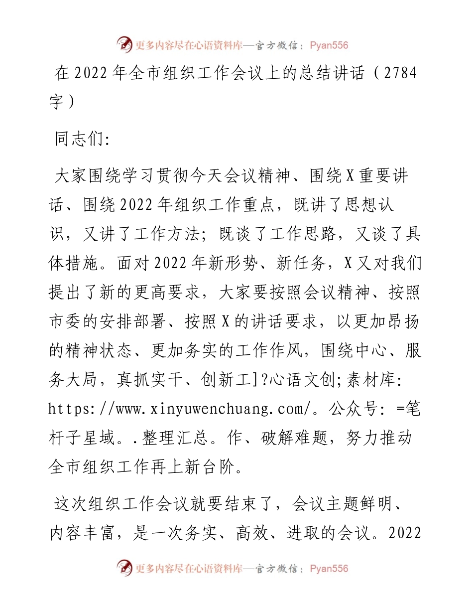 在全市组织工作会议上的总结讲话.docx_第1页