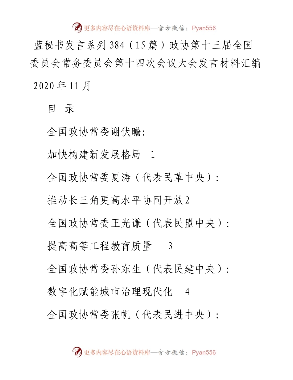 发言系列384（15篇）政协第十三届全国委员会常务委员会第十四次会议大会发言材料汇编.docx_第1页