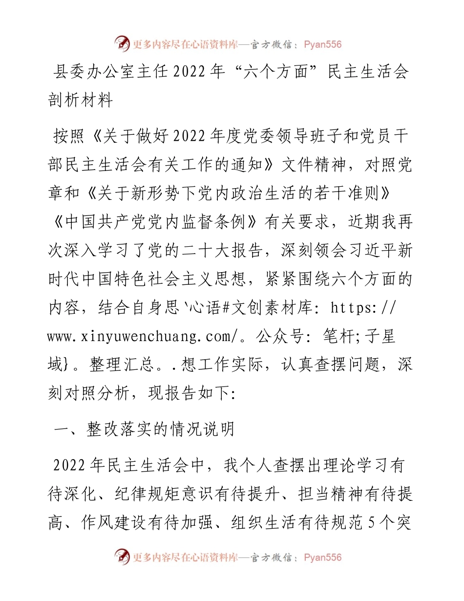 县委办公室主任“六个方面”民主生活会剖析材料.docx_第1页