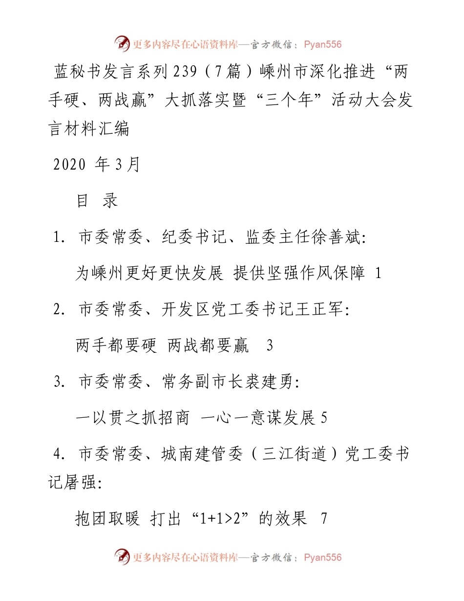 发言系列239（7篇）嵊州市深化推进“两手硬、两战赢”大抓落实暨“三个年”活动大会发言材料汇编.docx_第1页