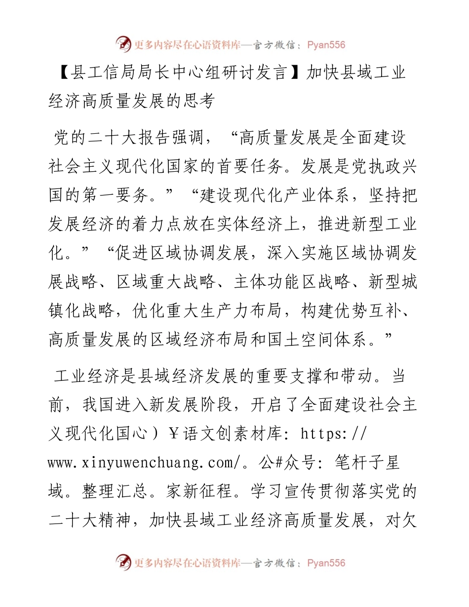 县工信局局长中心组研讨发言：加快县域工业经济高质量发展的思考.docx_第1页