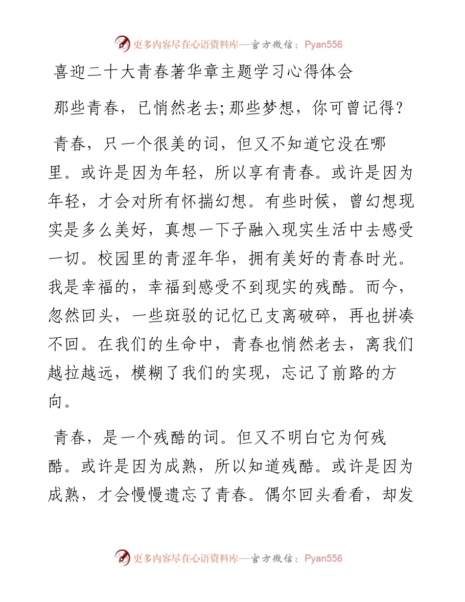 喜迎二十大青春著华章主题学习心得体会.docx_第1页