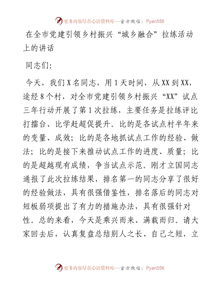在全市党建引领乡村振兴“城乡融合”拉练活动上的讲话.docx_第1页
