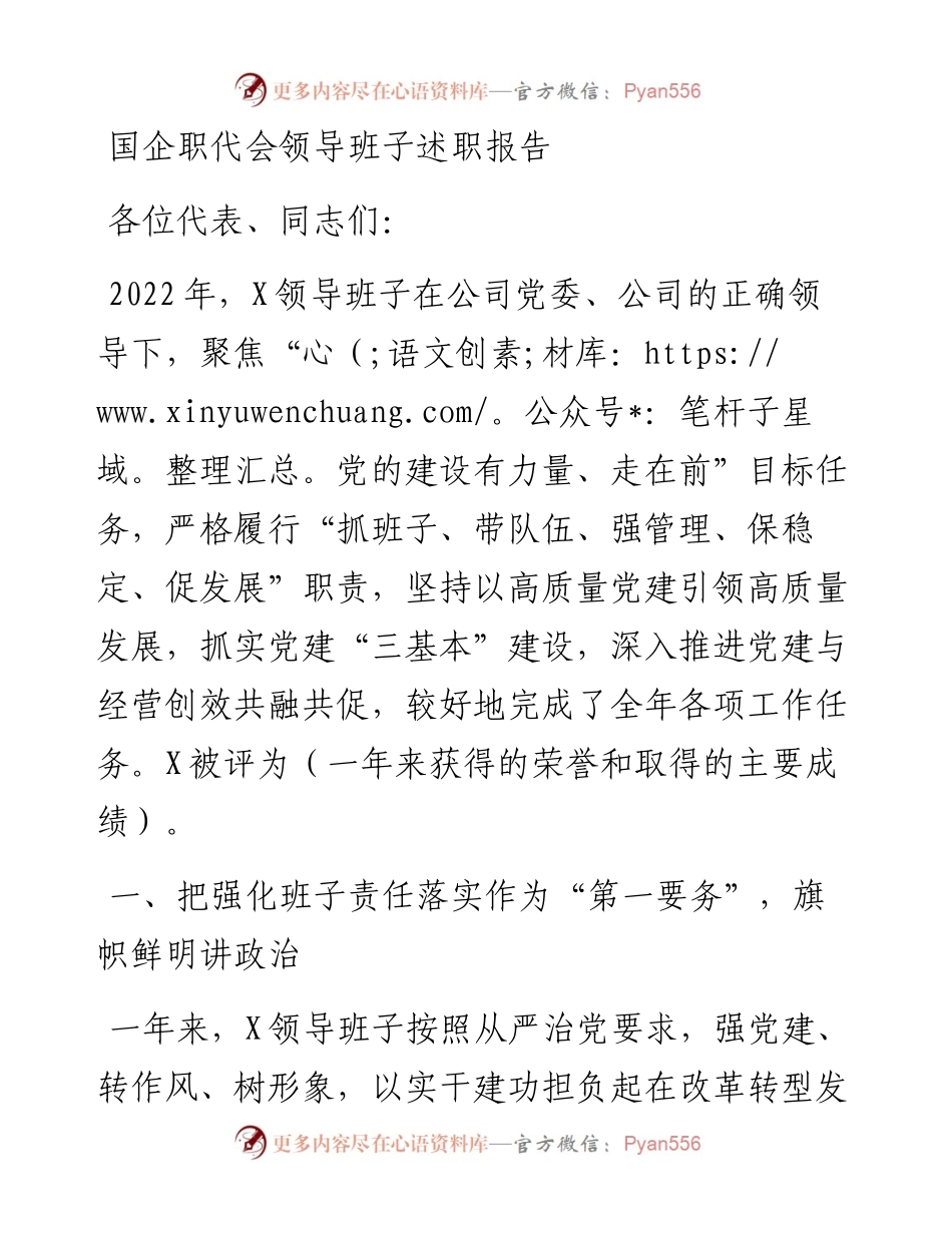 国企职代会领导班子述职报告.docx_第1页