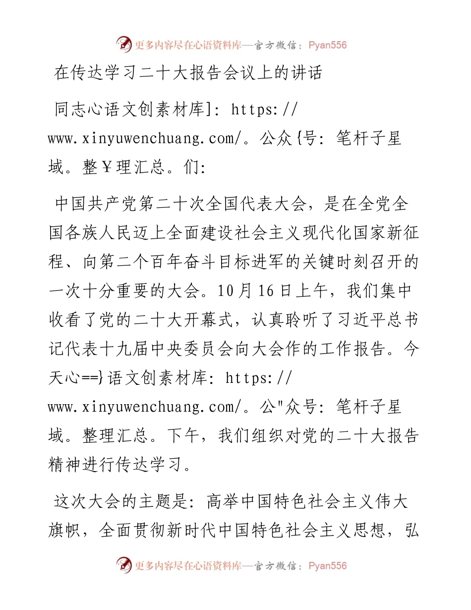 在传达学习10月16日大会报告会议上的讲话.docx_第1页