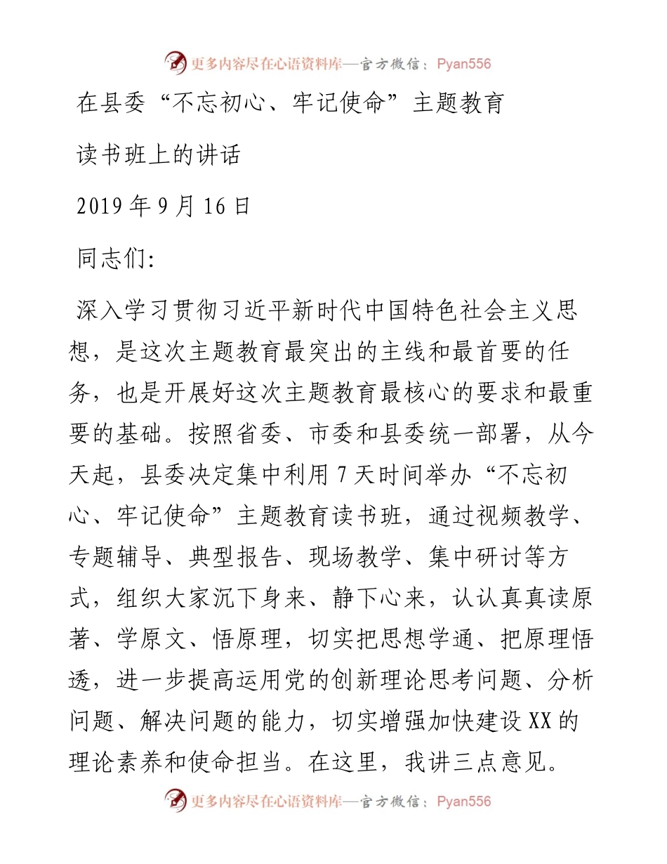 在“不忘初心、牢记使命”主题教育读书班上的讲话（0916）(1).docx_第1页