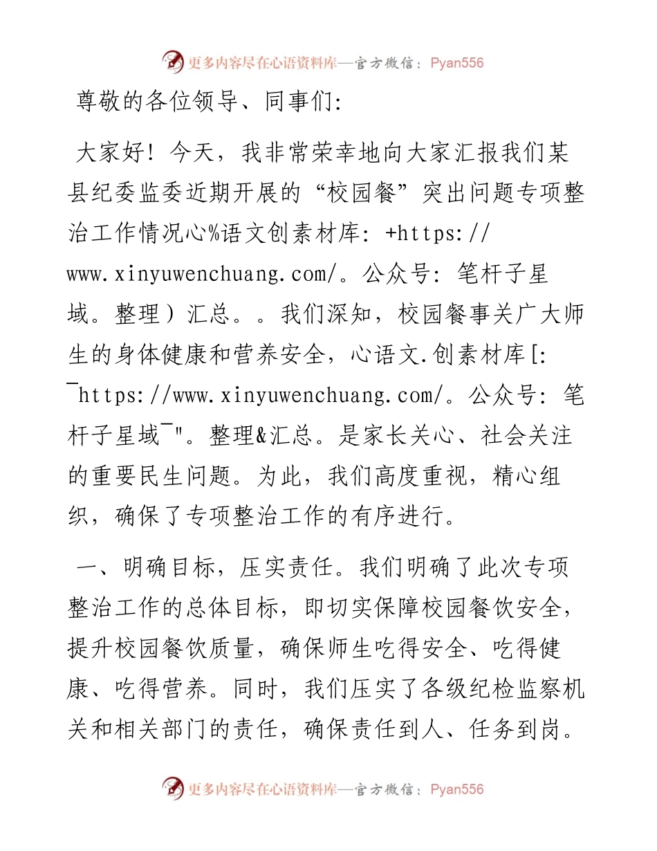 县纪委监委开展“校园餐”突出问题专项整治工作汇报.docx_第1页