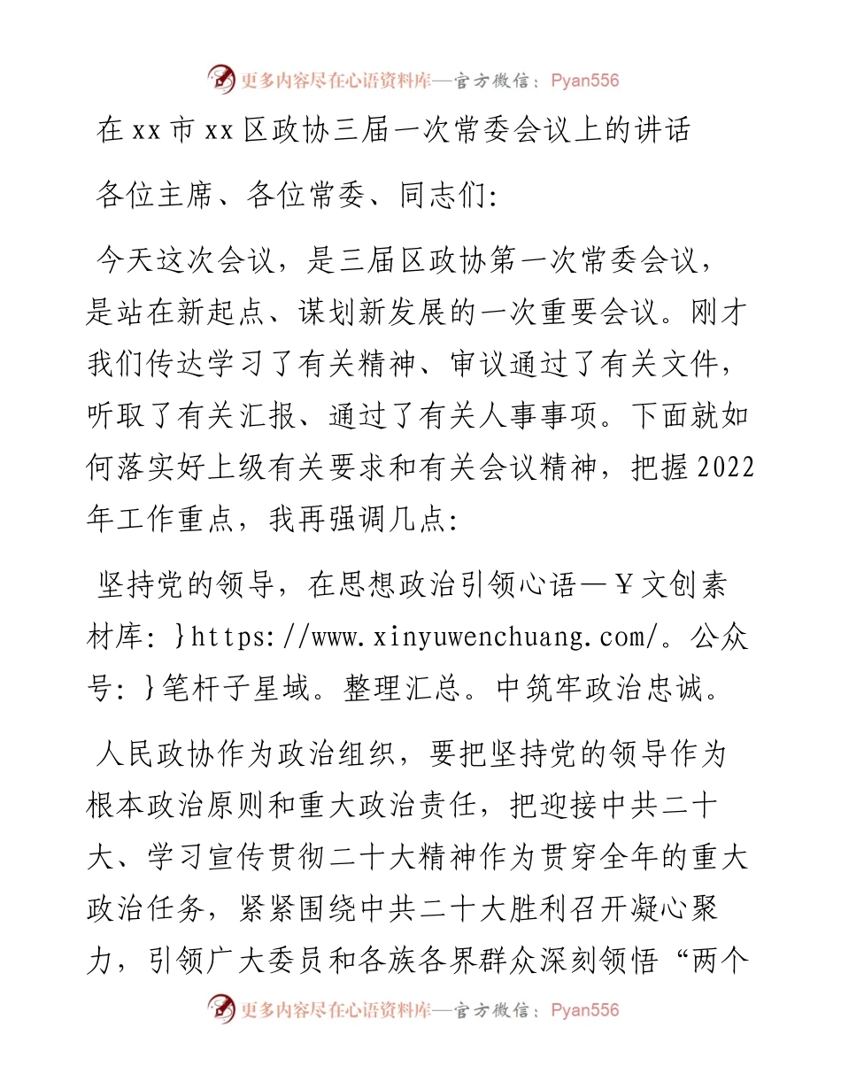 在xx市xx区政协三届一次常委会议上的讲话.docx_第1页