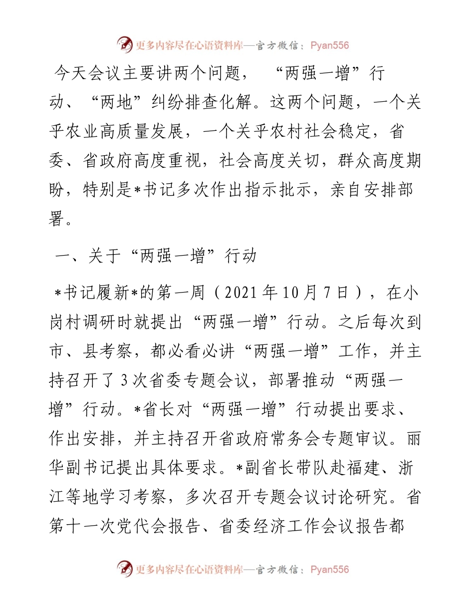 在全省实施“两强一增”行动暨农村宅基地承包地纠纷排查化解专项行动视频会议上的讲话.docx_第1页