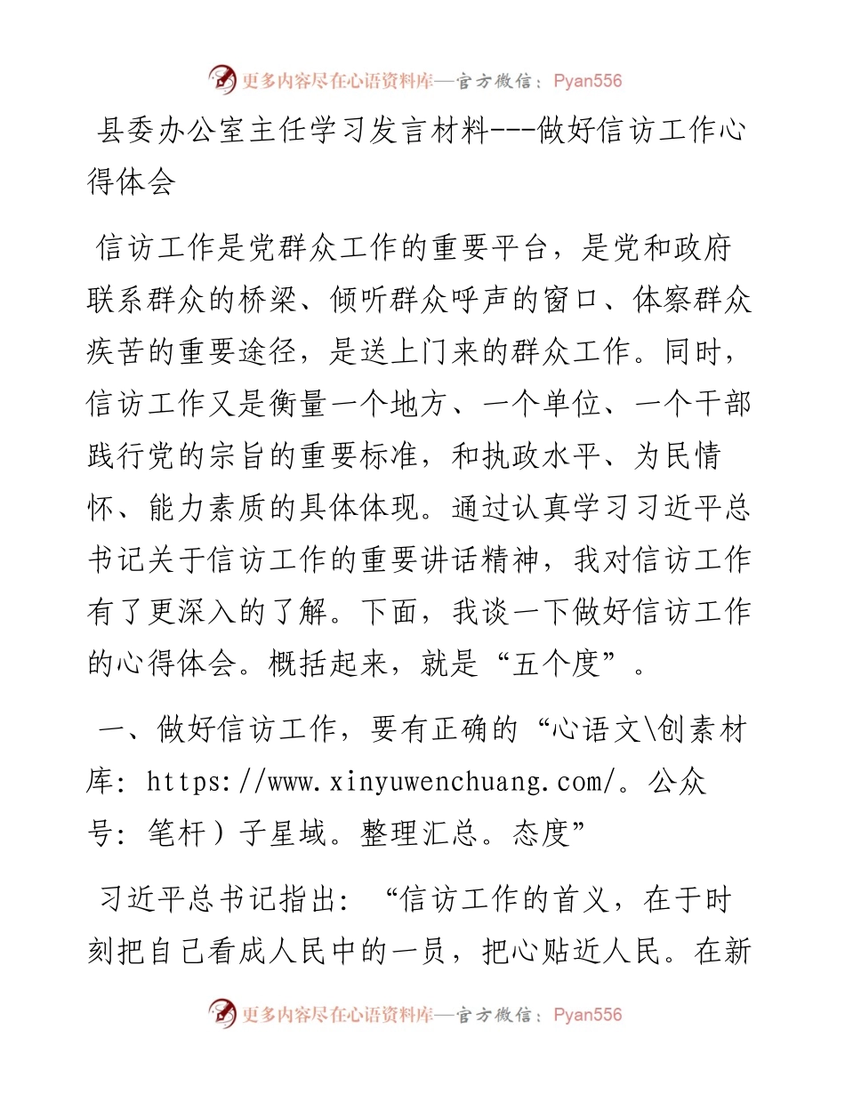 县委办公室主任学习发言材料---做好信访工作心得体会.docx_第1页