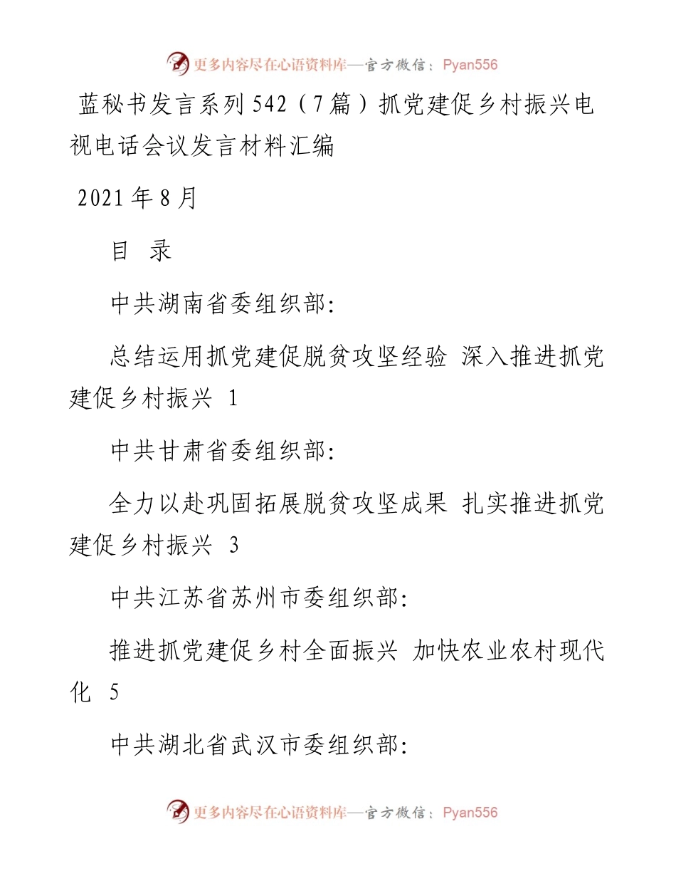 发言系列542（7篇）抓党建促乡村振兴电视电话会议发言材料汇编.docx_第1页