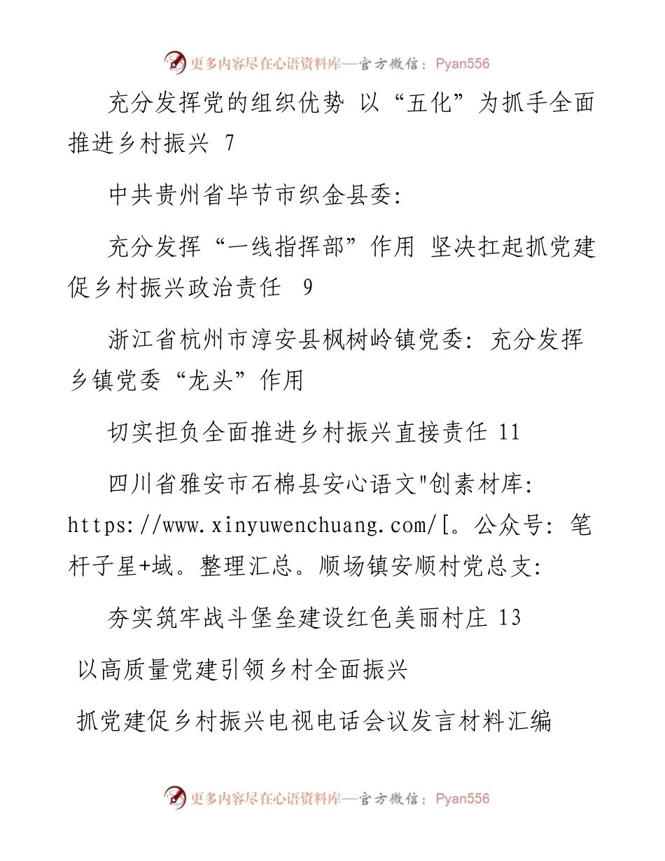 发言系列542（7篇）抓党建促乡村振兴电视电话会议发言材料汇编.docx_第2页