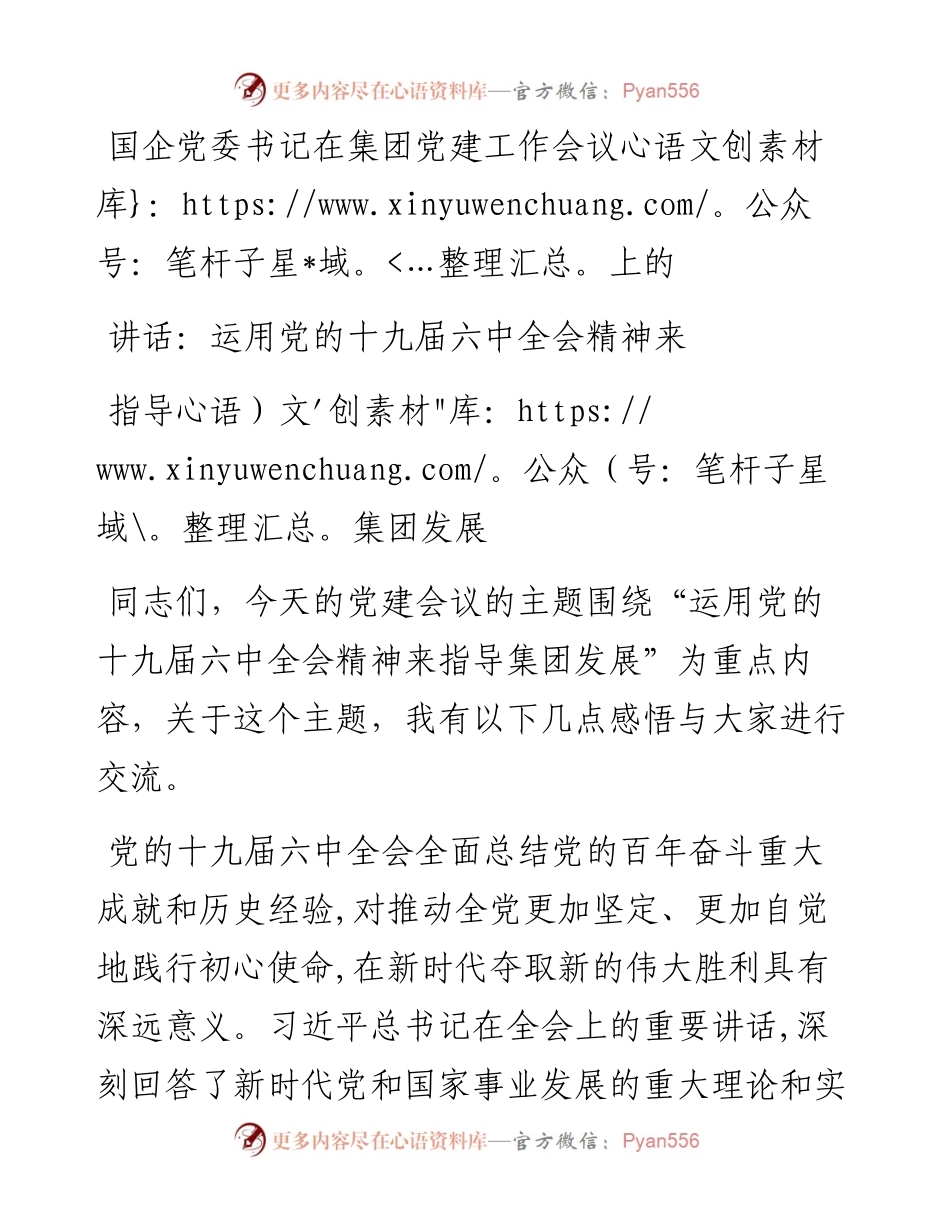 国企党委书记在集团党建工作会议上的讲话：运用党的十九届六中全会精神来指导集团发展.docx_第1页