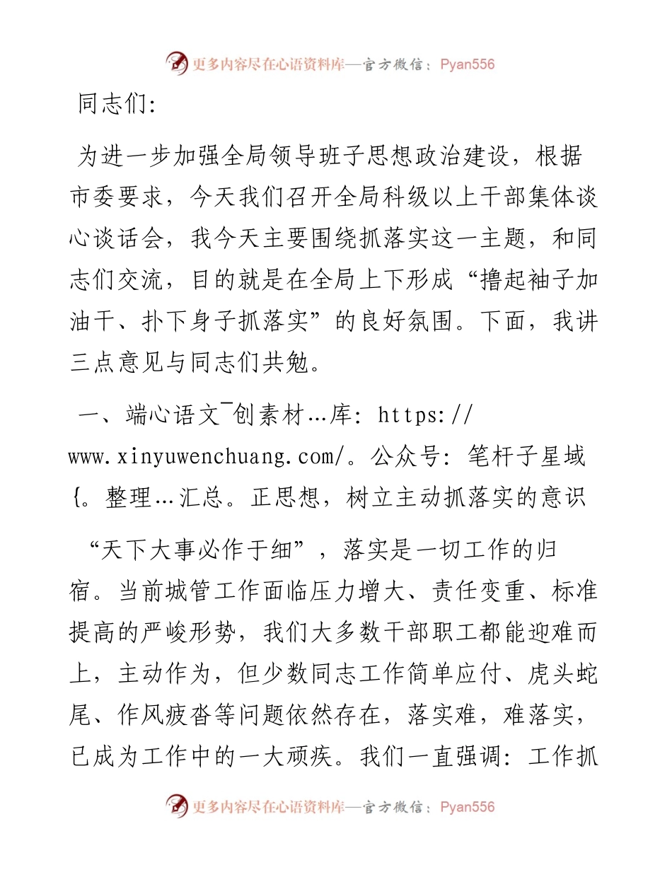 在与局科级以上干部集体谈心谈话会上的讲话.docx_第1页