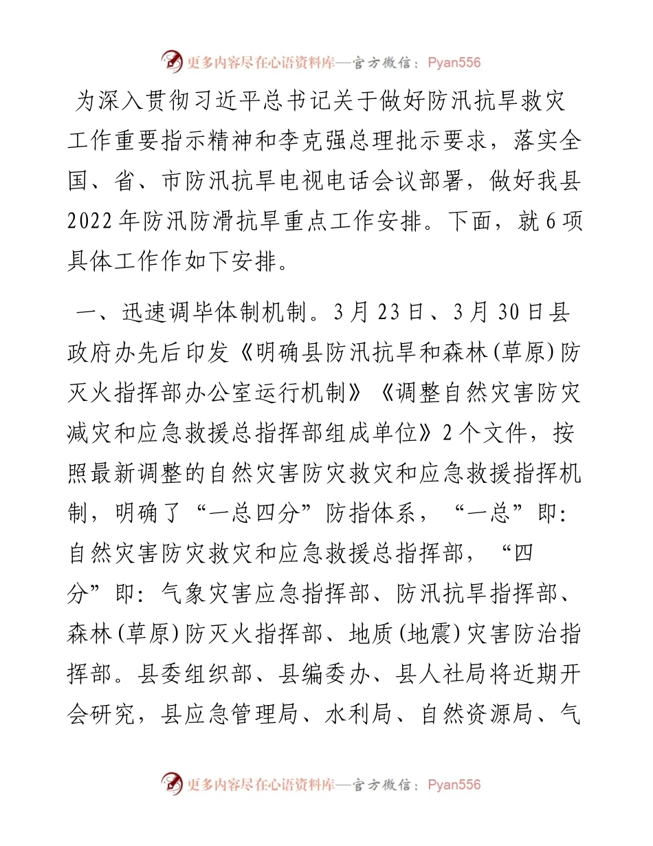 在全县防汛防滑抗旱工作会议上的讲话.docx_第1页