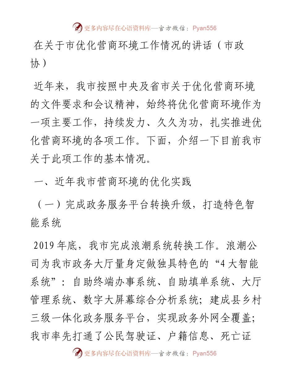 在关于市优化营商环境工作情况的讲话（市政协）.docx_第1页