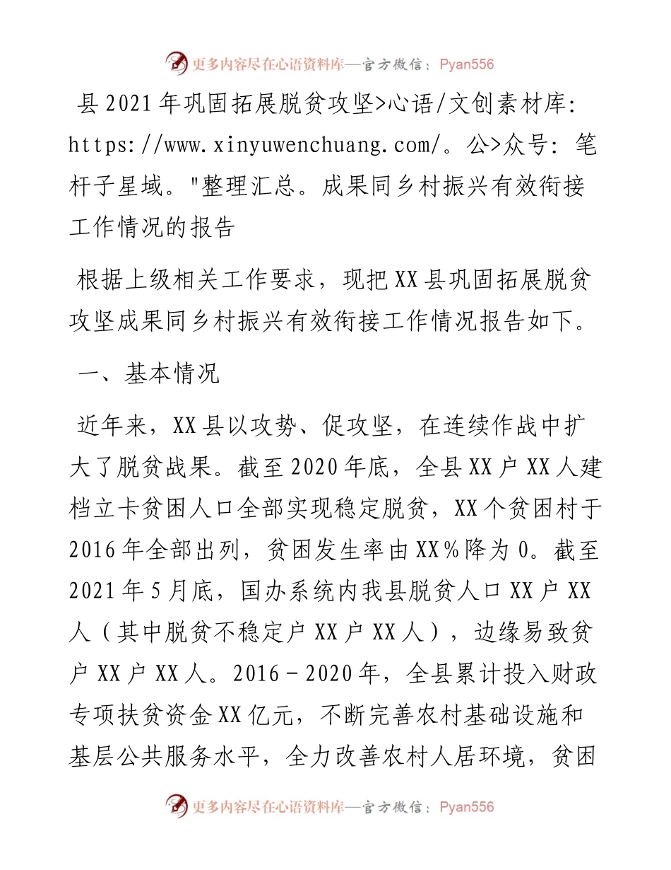 县巩固拓展脱贫攻坚成果同乡村振兴有效衔接工作情况的报.docx_第1页
