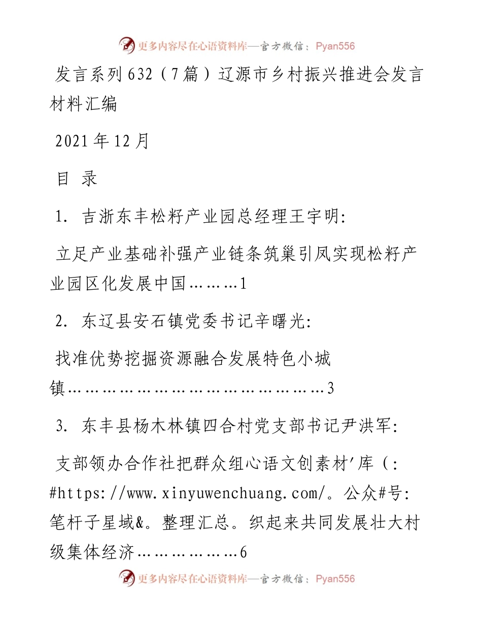 发言系列632（7篇）辽源市乡村振兴推进会发言材料汇编.docx_第1页