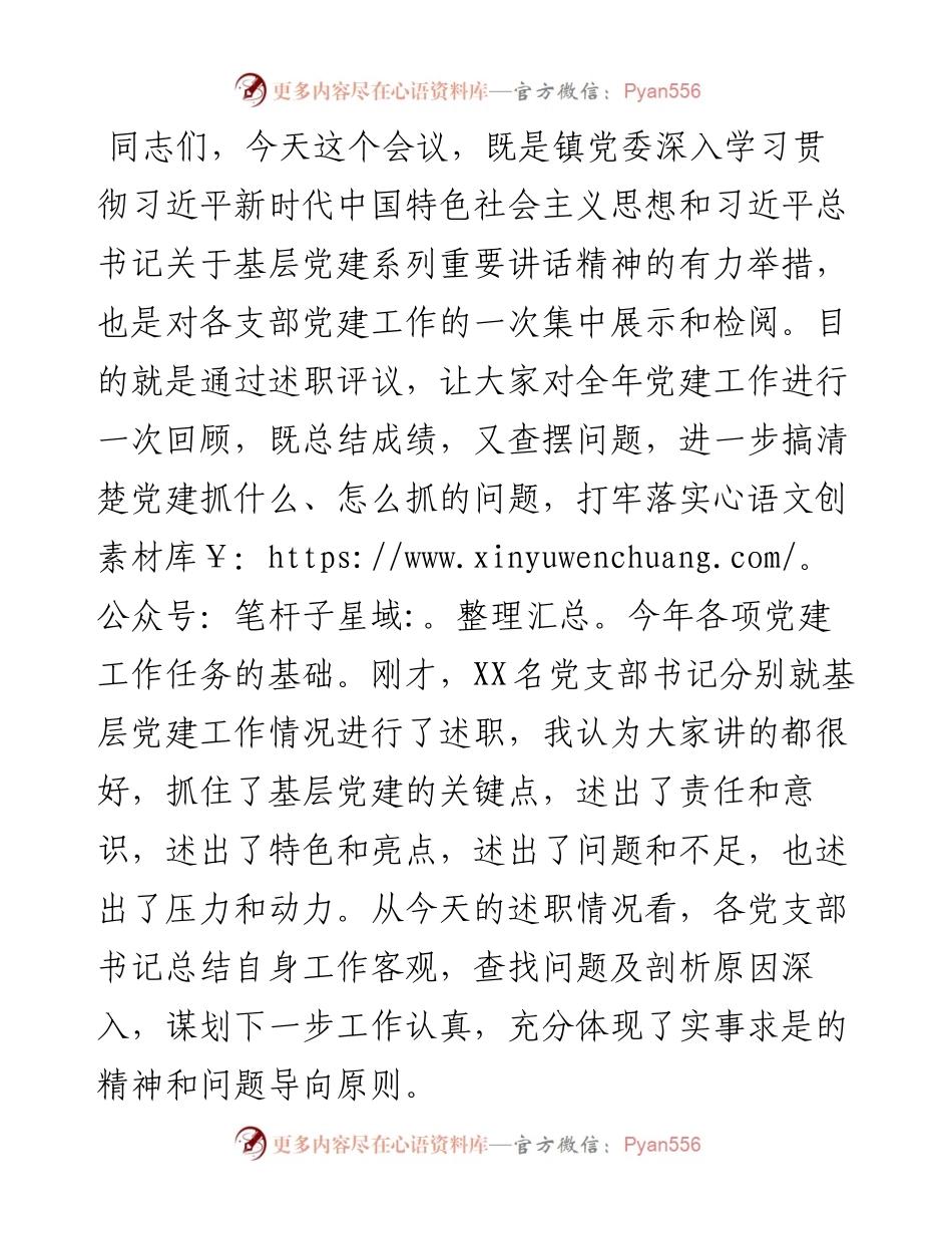 在全镇抓基层党建工作年度述职评议会上的点评讲话.docx_第1页