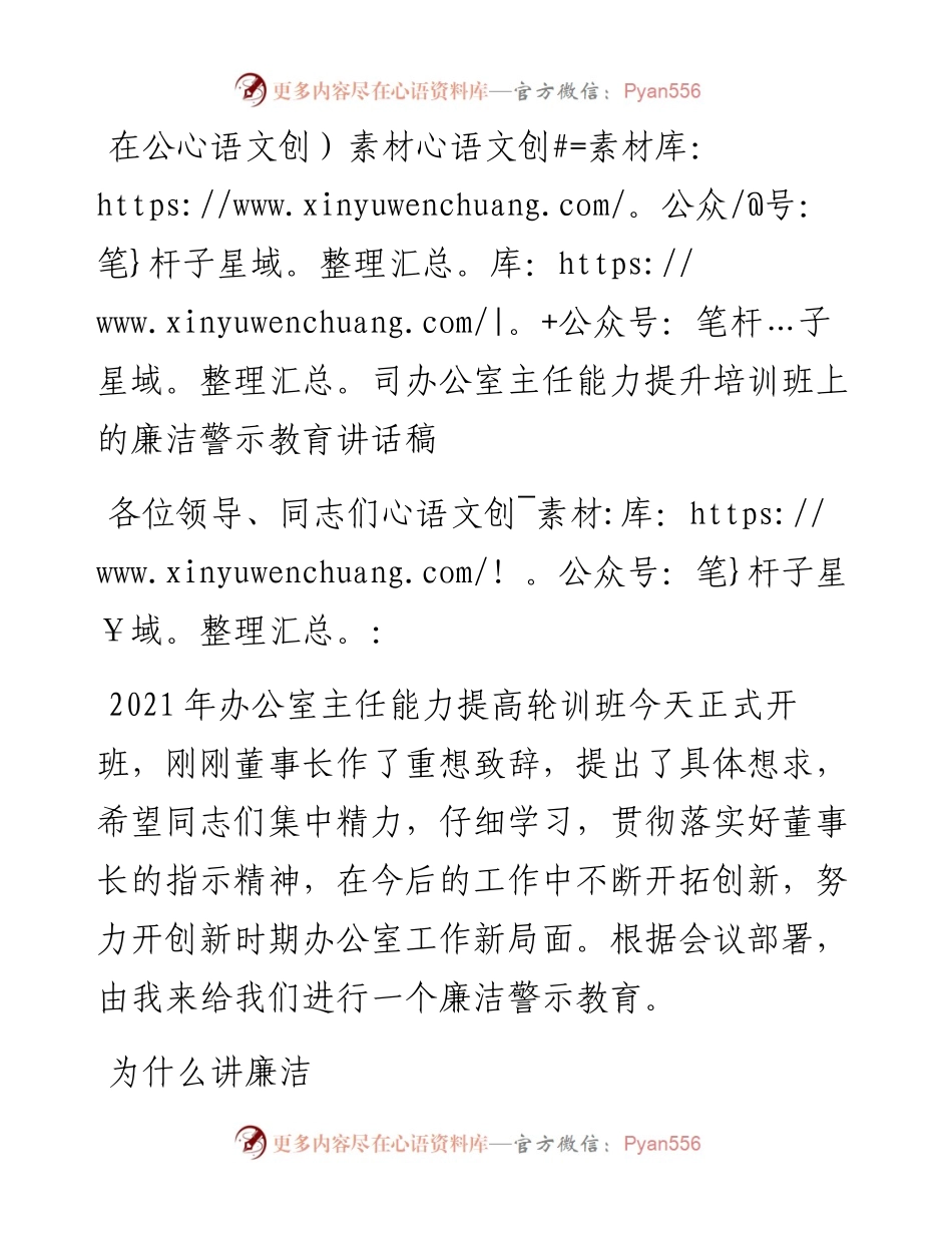 在公司办公室主任能力提升培训班上的廉洁警示教育讲话稿_4.docx_第1页
