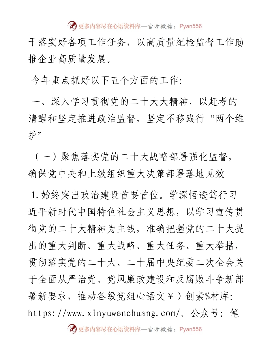 国有企业2023年纪检监督工作要点.docx_第2页
