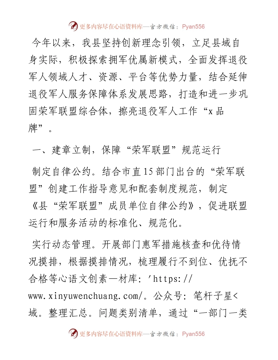 县退役军人事务局领导在拥军优属交流会上的发言.docx_第1页