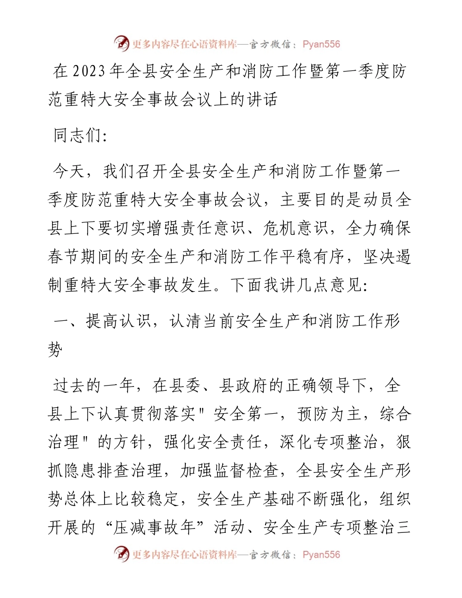 在2023年全县安全生产和消防工作暨第一季度防范重特大安全事故会议上的讲话.docx_第1页