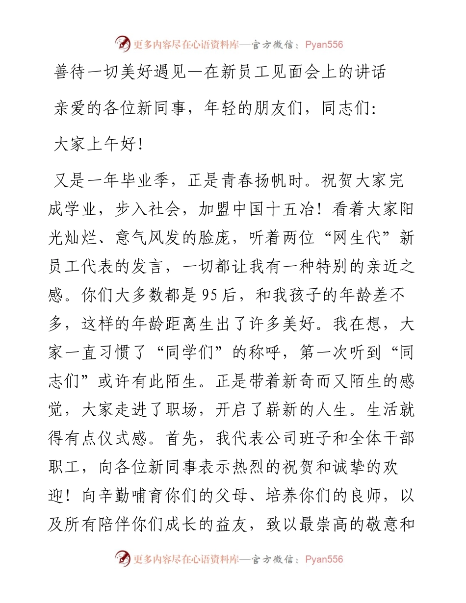 善待一切美好遇见—在新员工见面会上的讲话.docx_第1页