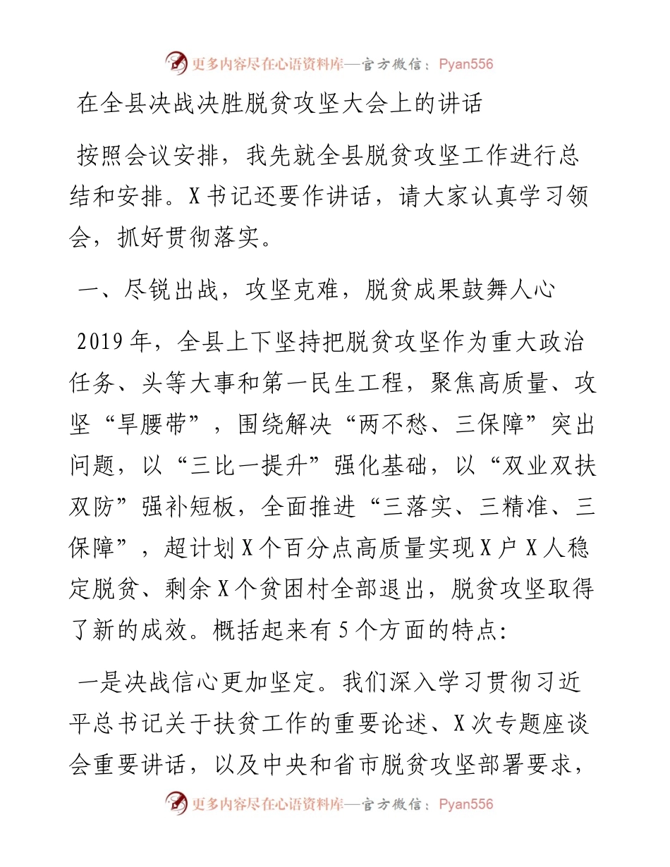 在全县决战决胜脱贫攻坚大会上的讲话.docx_第1页