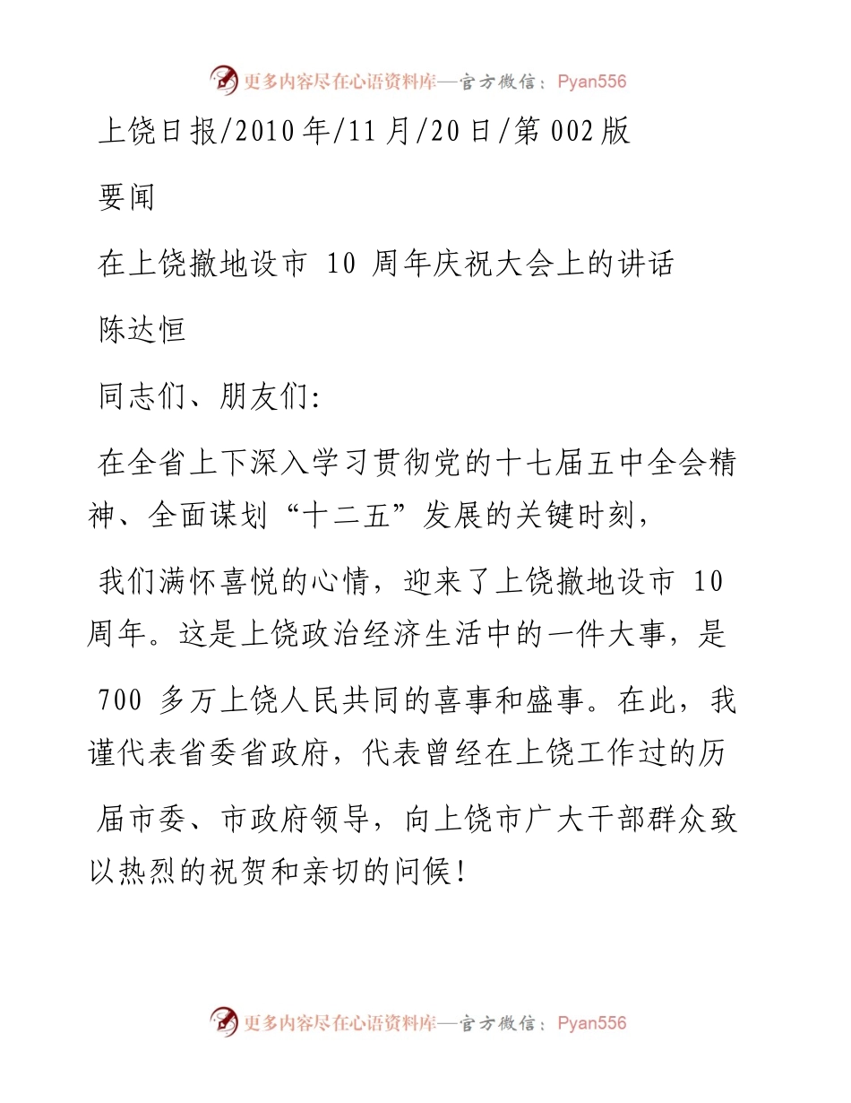 在上饶撤地设市10周年庆祝大会上的讲话_陈达恒.docx_第1页