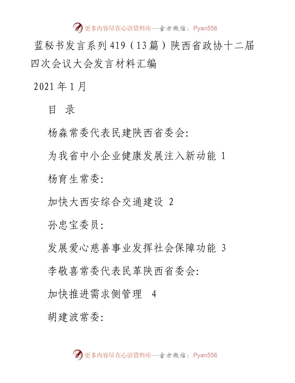 发言系列419（13篇）陕西省政协十二届四次会议大会发言材料汇编.docx_第1页