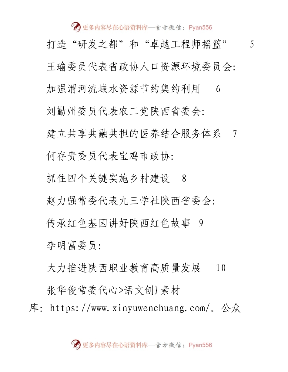发言系列419（13篇）陕西省政协十二届四次会议大会发言材料汇编.docx_第2页
