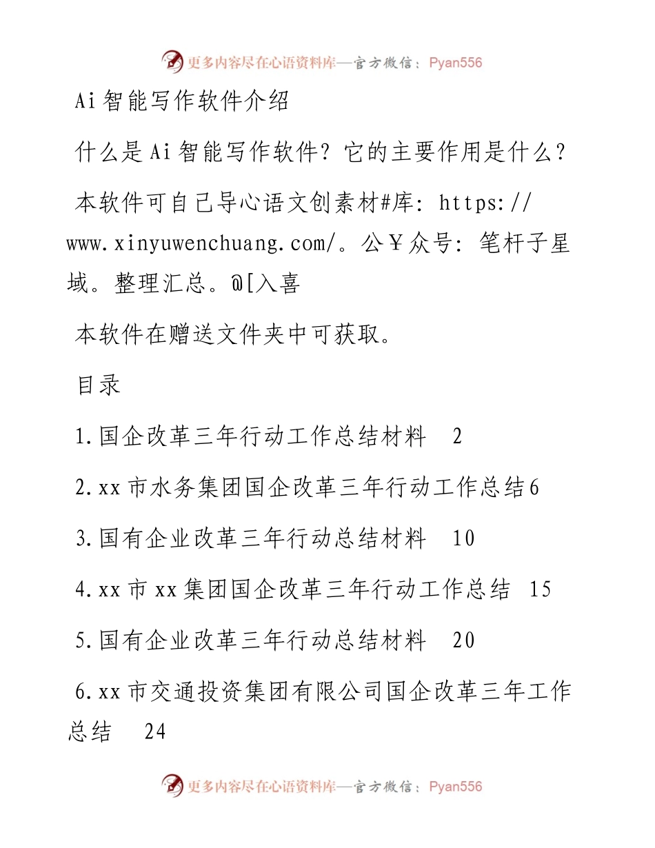 国有企业改革三年行动总结材料汇编（13篇）.docx_第1页