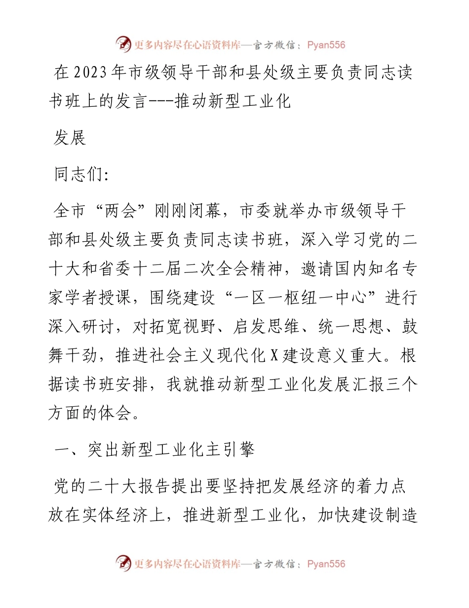 在2023年市级领导干部和县处级主要负责同志读书班上的发言---推动新型工业化发展.docx_第1页