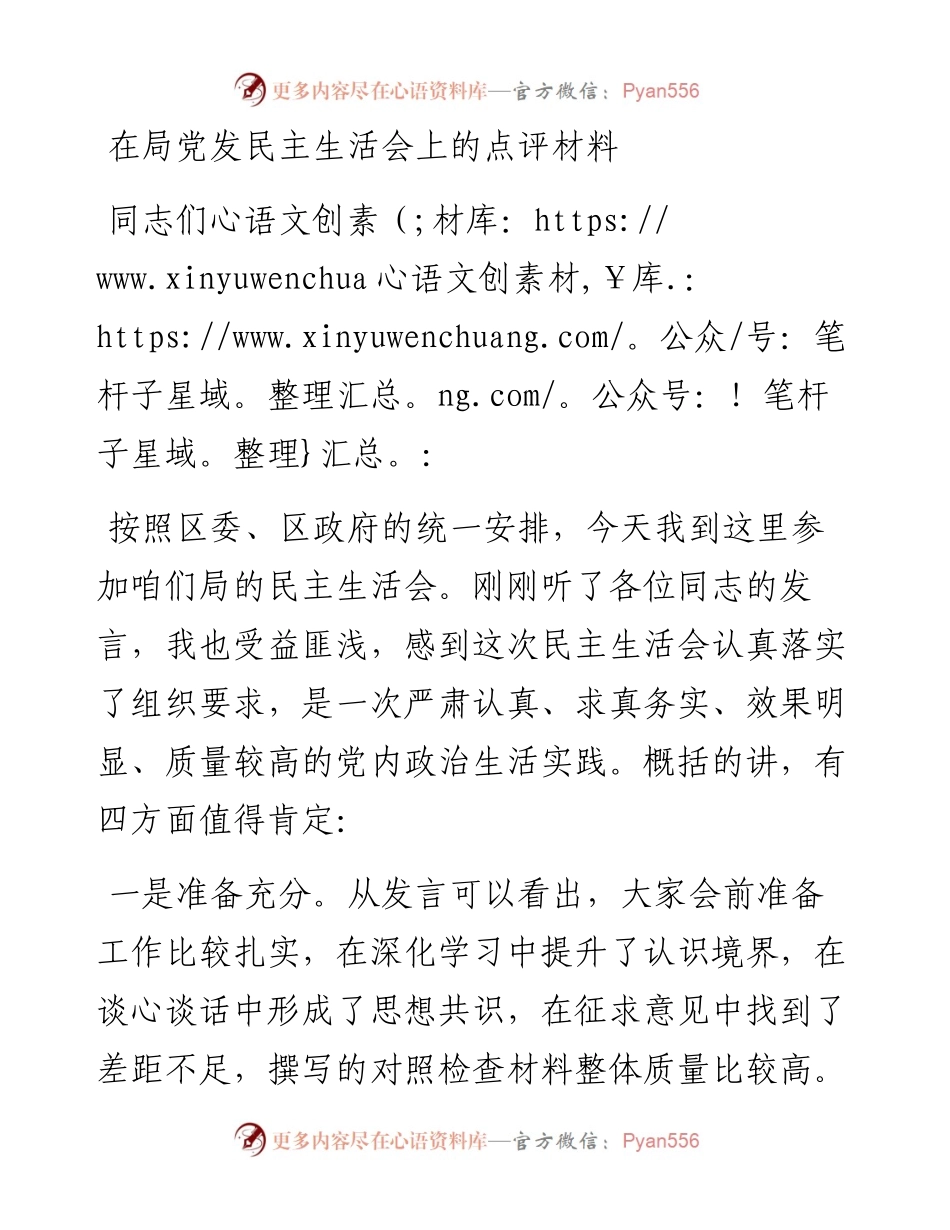 在XX局党发民主生活会上的点评材料.docx_第1页