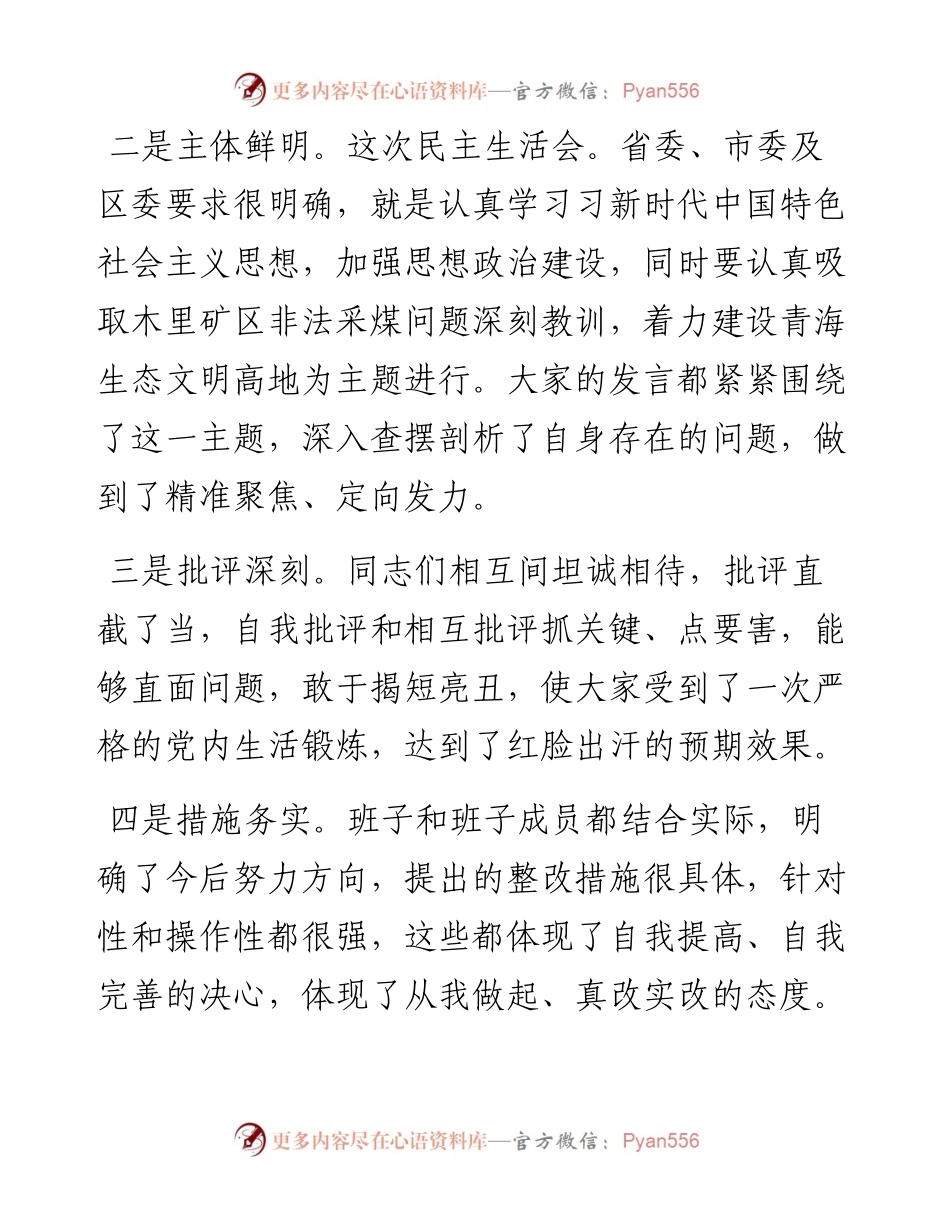 在XX局党发民主生活会上的点评材料.docx_第2页