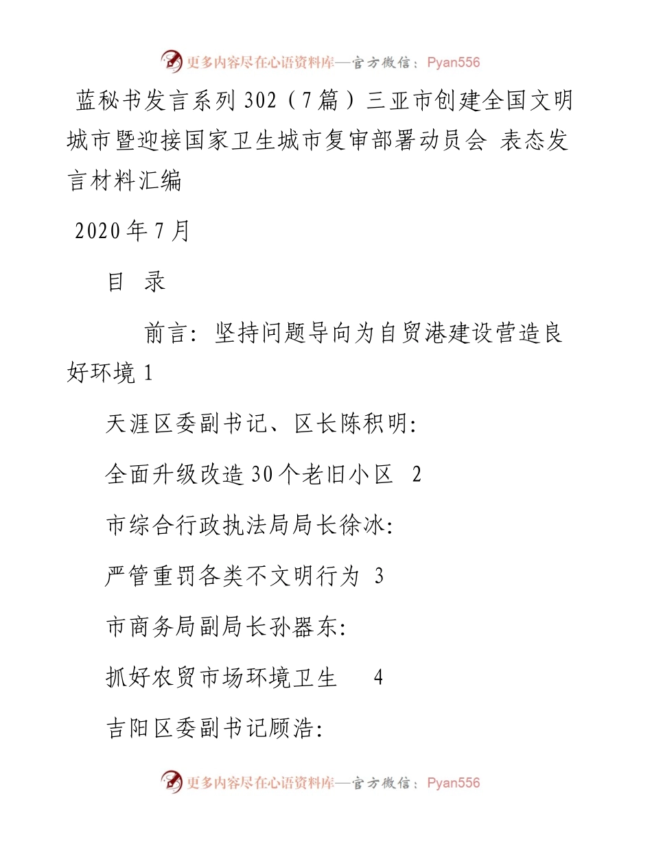 发言系列302（7篇）三亚市创建全国文明城市暨迎接国家卫生城市复审部署动员会 表态发言材料汇编.docx_第1页