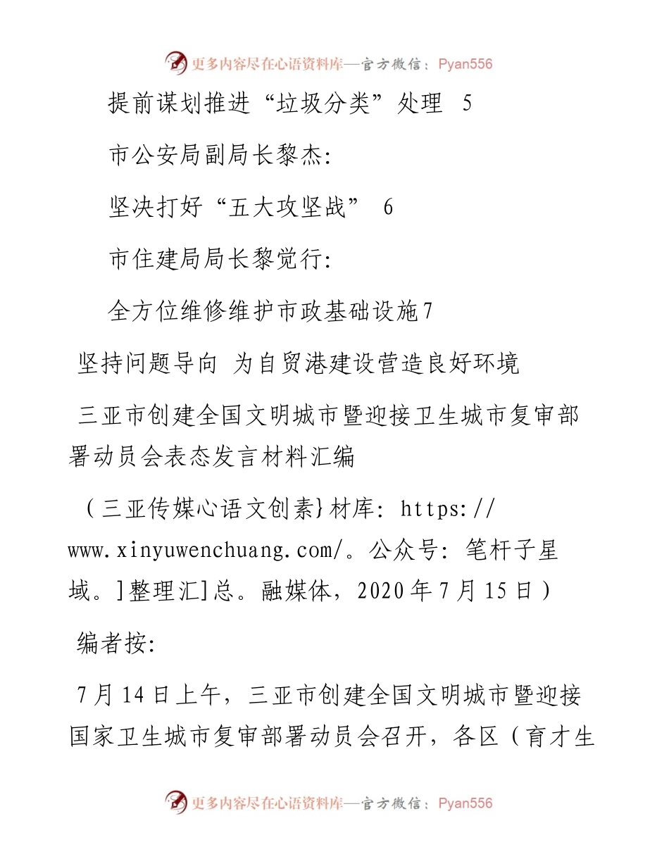 发言系列302（7篇）三亚市创建全国文明城市暨迎接国家卫生城市复审部署动员会 表态发言材料汇编.docx_第2页