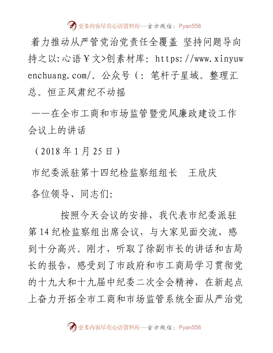 在全市工商和市场监管暨党风廉政建设工作会议上的讲话.docx_第1页