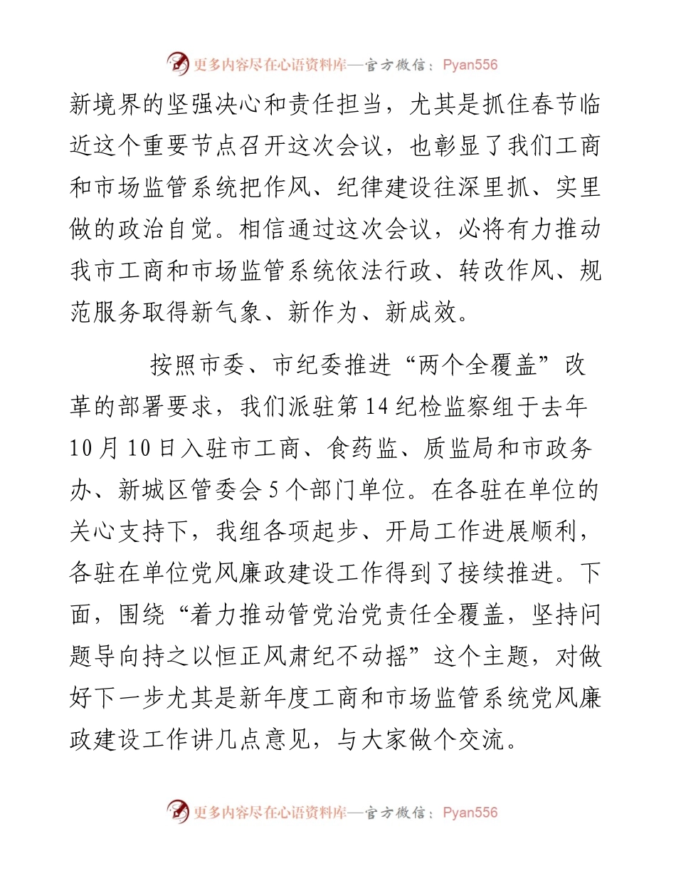 在全市工商和市场监管暨党风廉政建设工作会议上的讲话.docx_第2页