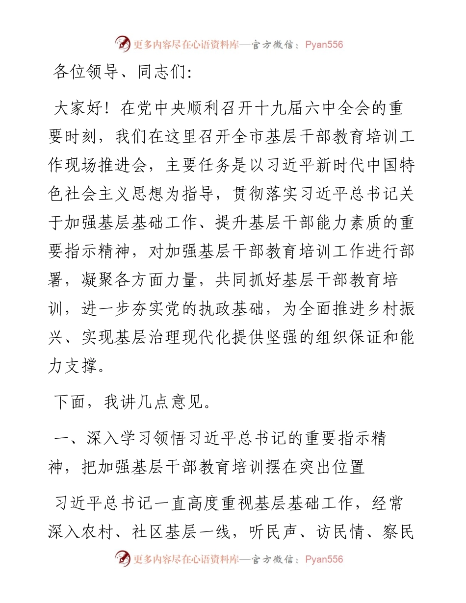 在全市基层干部教育培训工作现场推进会暨村党组织书记培训示范班开班式上的讲话.docx_第1页