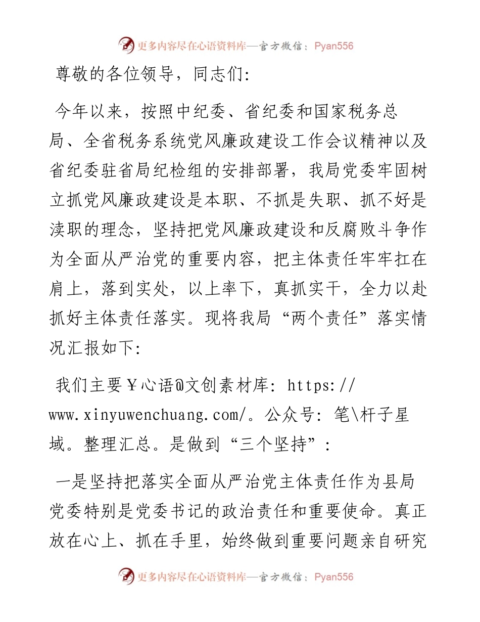 县税务局关于“两个责任”落实情况的汇报.docx_第1页