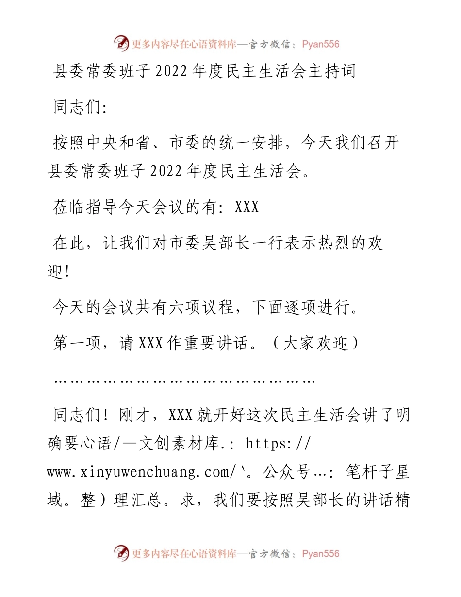 县委常委班子度民主生活会主持词.docx_第1页