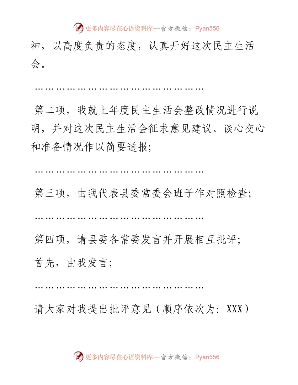 县委常委班子度民主生活会主持词.docx_第2页