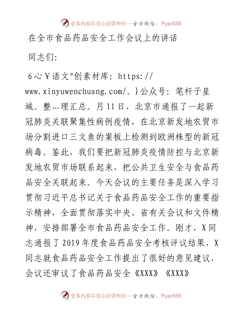 在全市食品药品安全工作会议上的讲话.docx_第1页