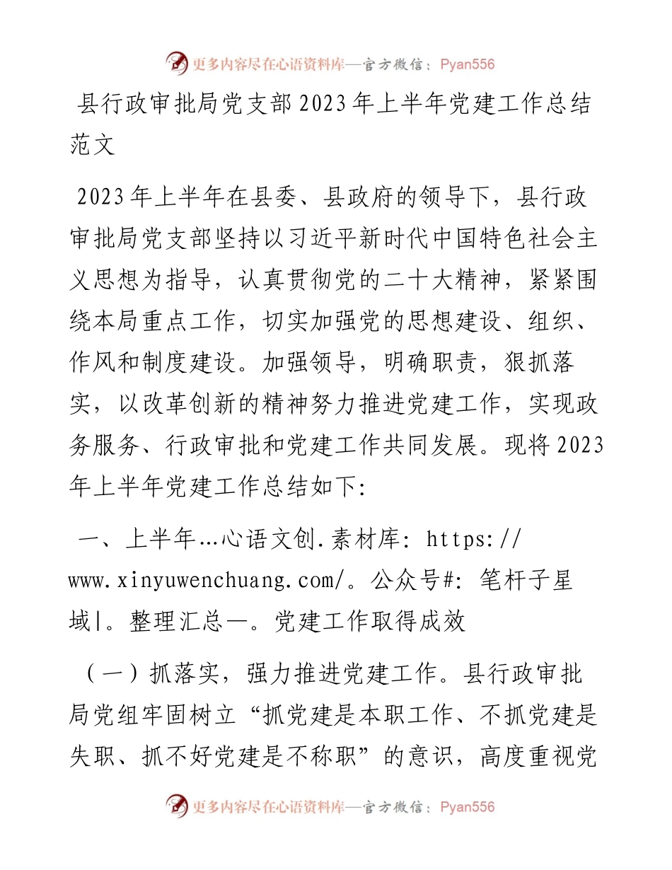县行政审批局党支部2023年上半年党建工作总结（汇报报告）.docx_第1页