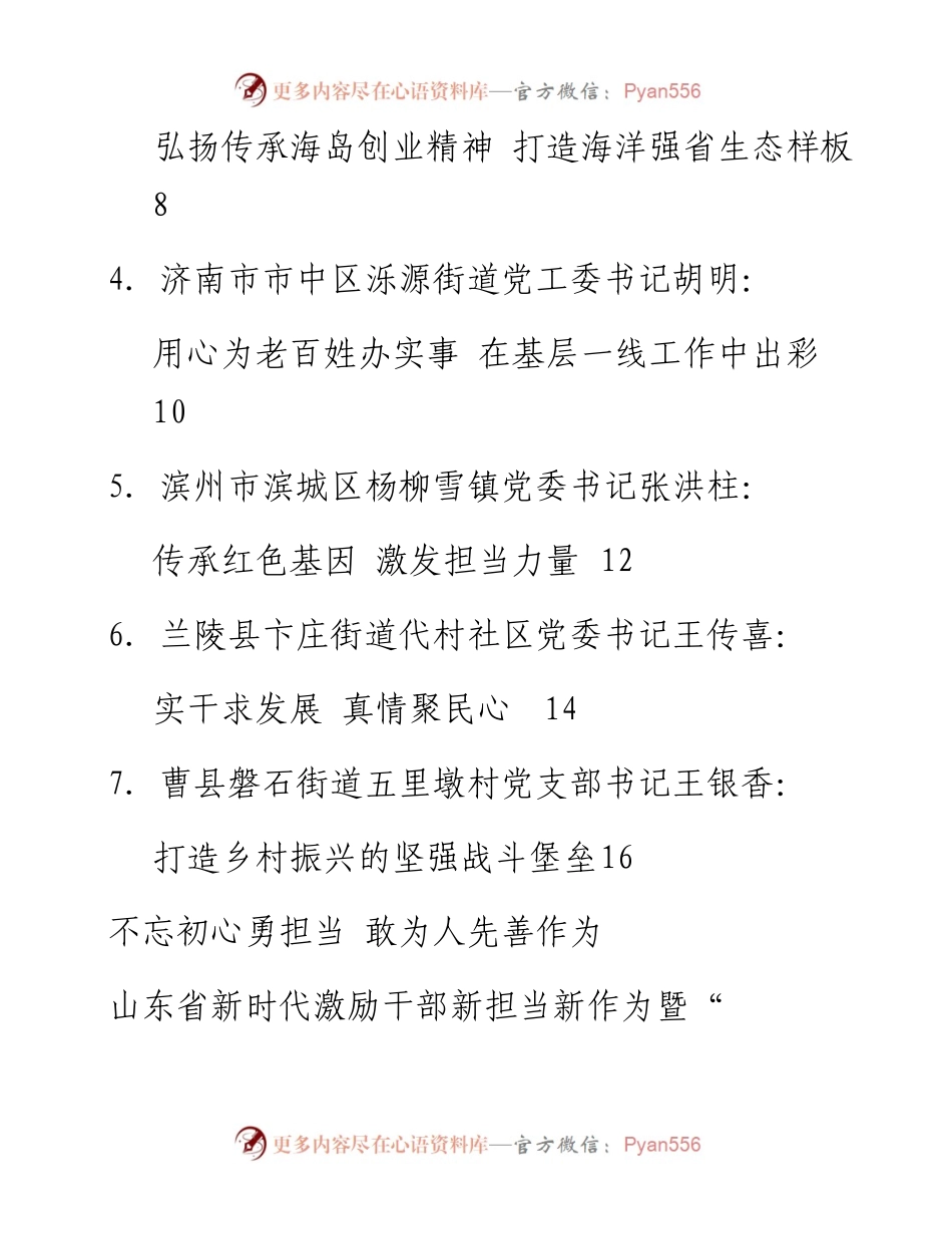 发言系列9（7篇）山东省新时代激励干部新担当新作为暨“担当作为好书记”“干事创业好班子”表彰大会发言材料汇编.docx_第2页