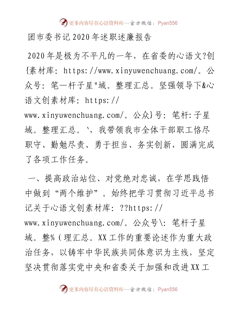 团市委书记述职述廉报告.docx_第1页